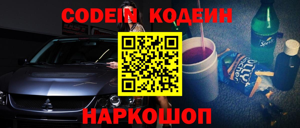 Кодеиновый сироп Lean Purple Drank  Вход с VPN  Кодеиновый сироп Lean Purple Drank  Кострома 